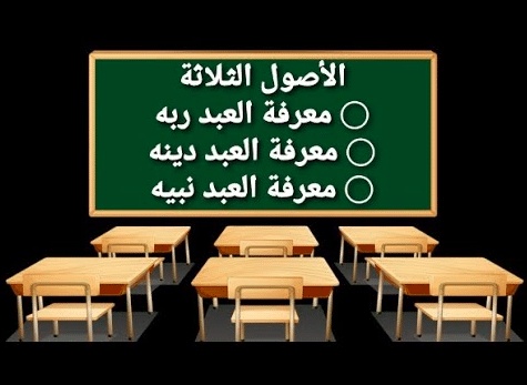 شرح الأصول الثلاثة للأطفال