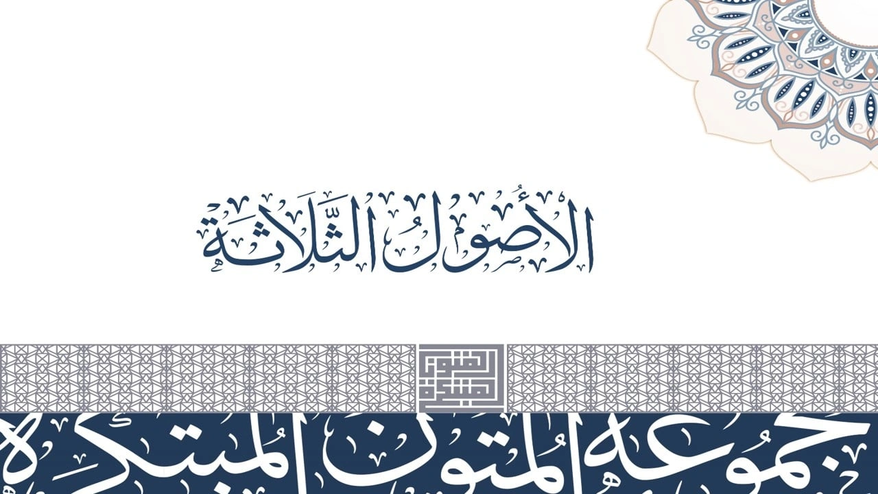 صورة شرح الأصول الثلاثة للأطفال