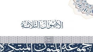 شرح الأصول الثلاثة للأطفال