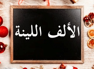 شرح الألف اللينة للاطفال
