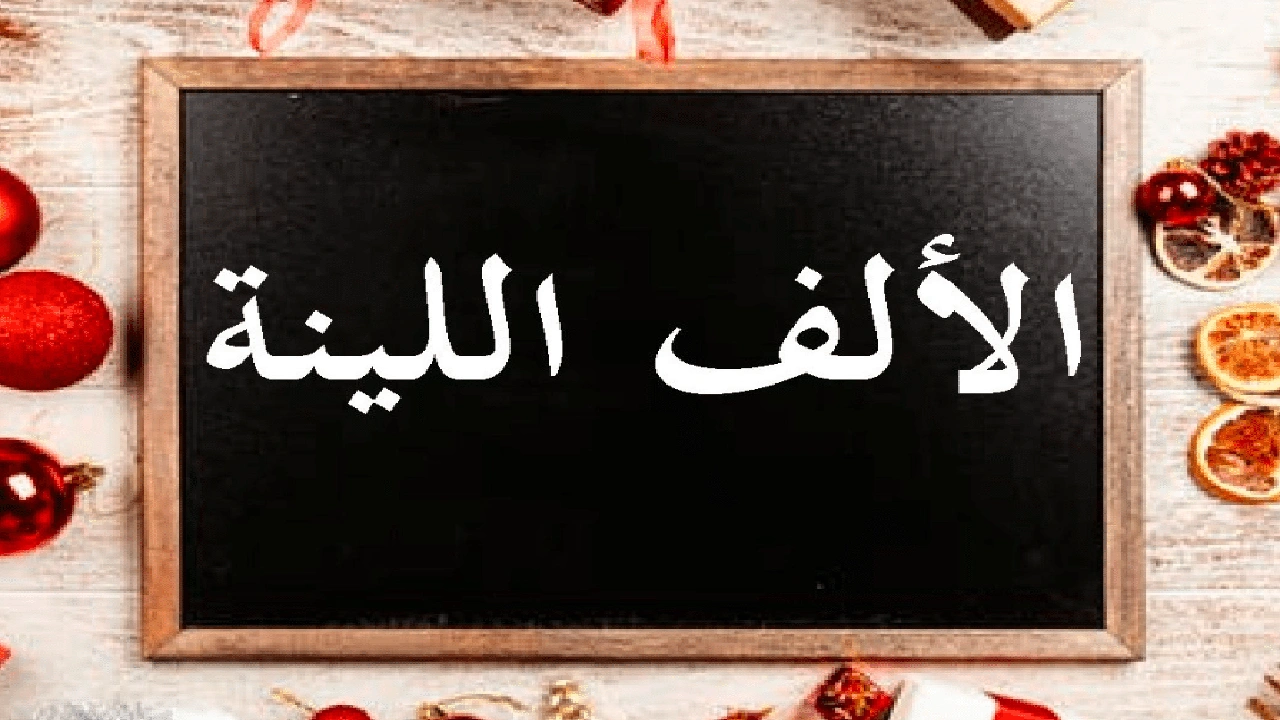 صورة شرح الألف اللينة للاطفال