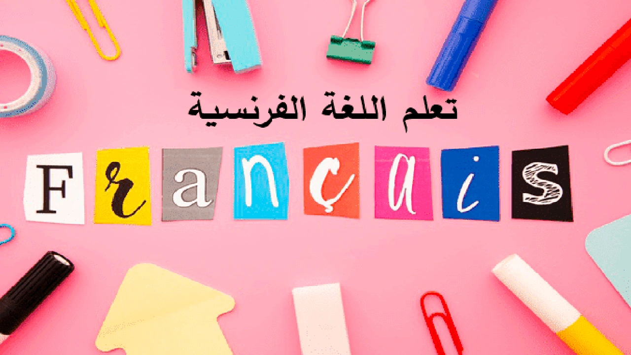 صورة شرح الازمنة في اللغة الفرنسية