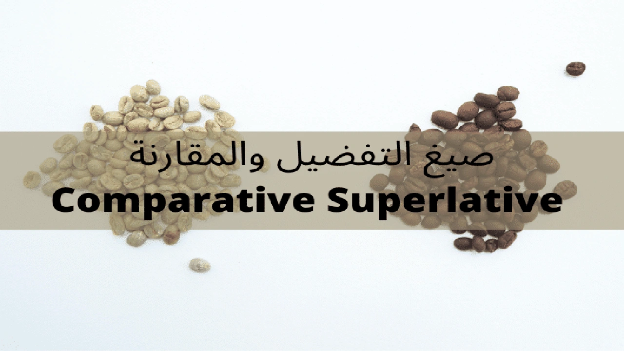 صورة شرح المقارنه والتفضيل في الانجليزي