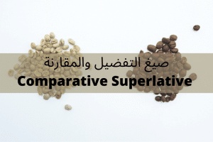 شرح المقارنه والتفضيل في الانجليزي