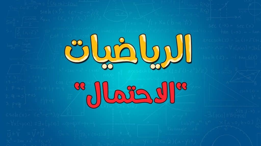 شرح درس الاحتمالات