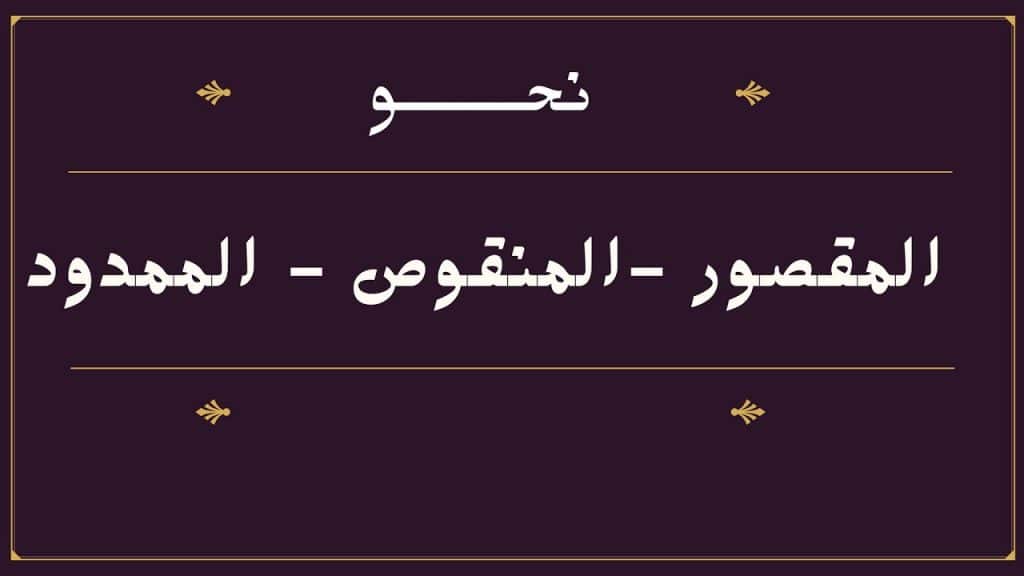 شرح درس الاسم المقصور والمنقوص