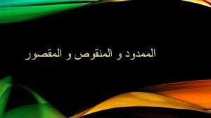 شرح درس الاسم المقصور والمنقوص