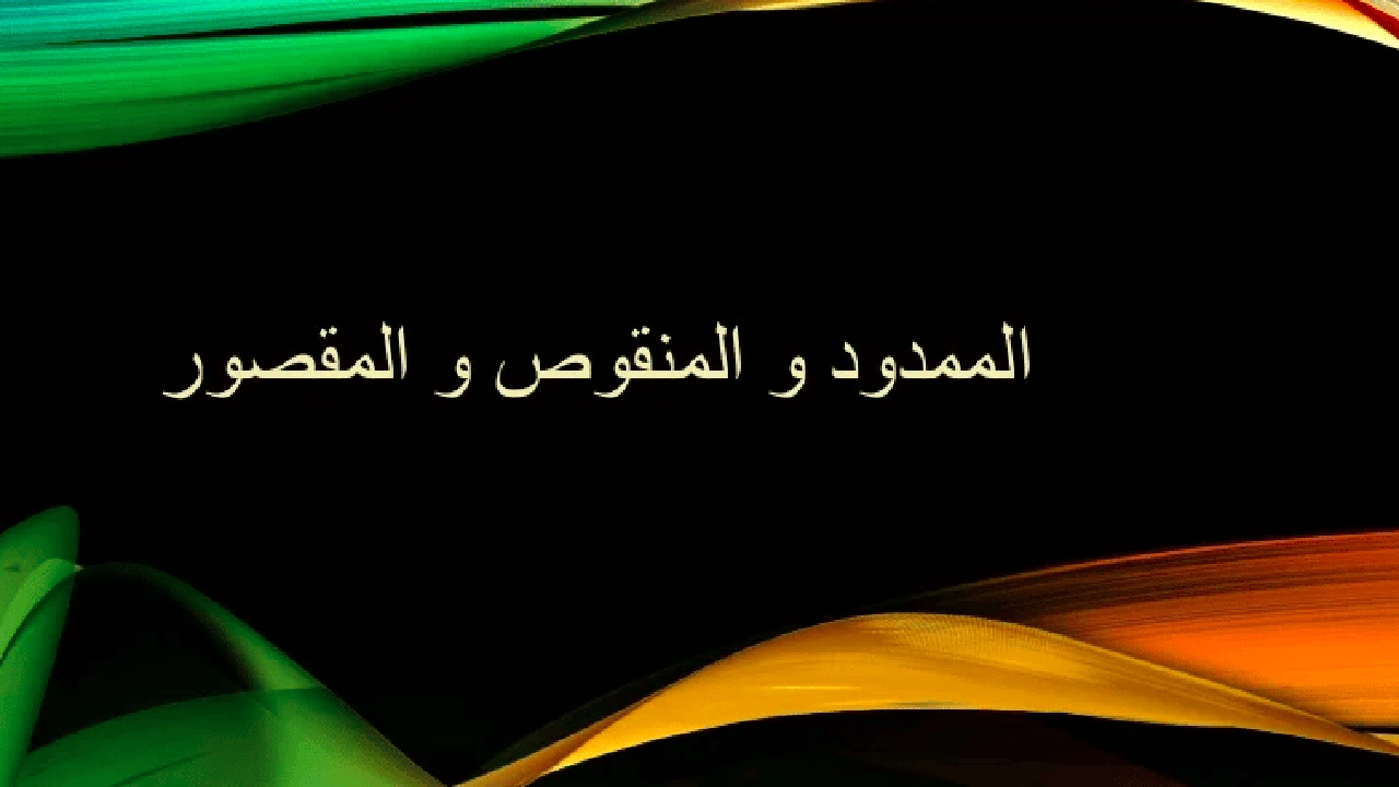 صورة شرح درس الاسم المقصور والمنقوص