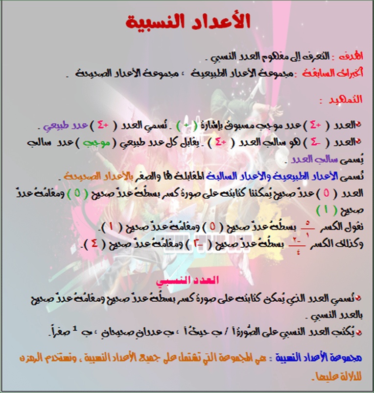 شرح درس الاعداد النسبية