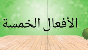 شرح درس الافعال الخمسة