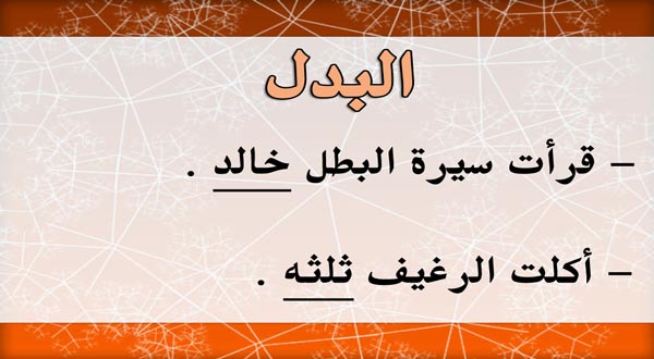 شرح درس البدل