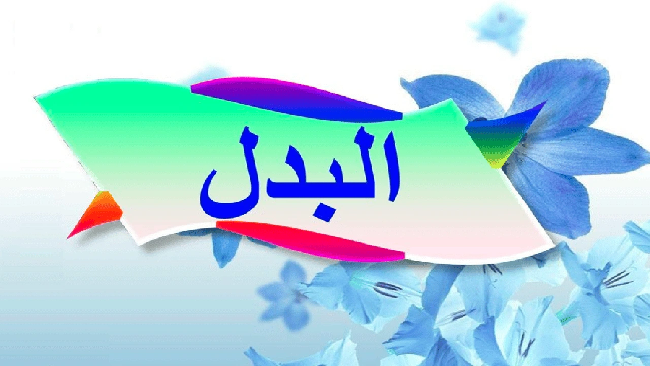 صورة شرح درس البدل