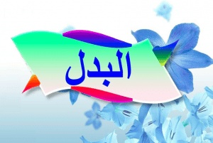 شرح درس البدل