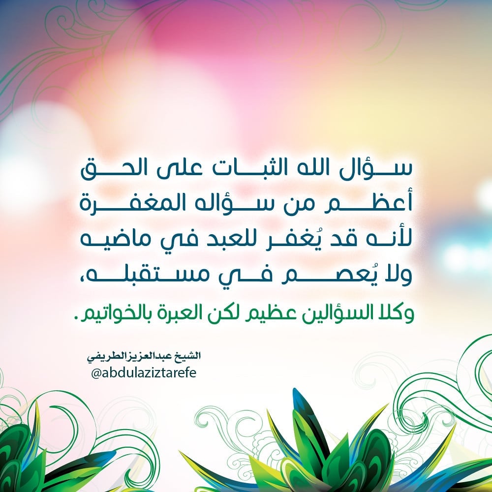 شرح درس الثبات على الحق