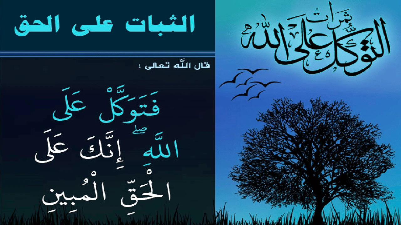 صورة شرح درس الثبات على الحق