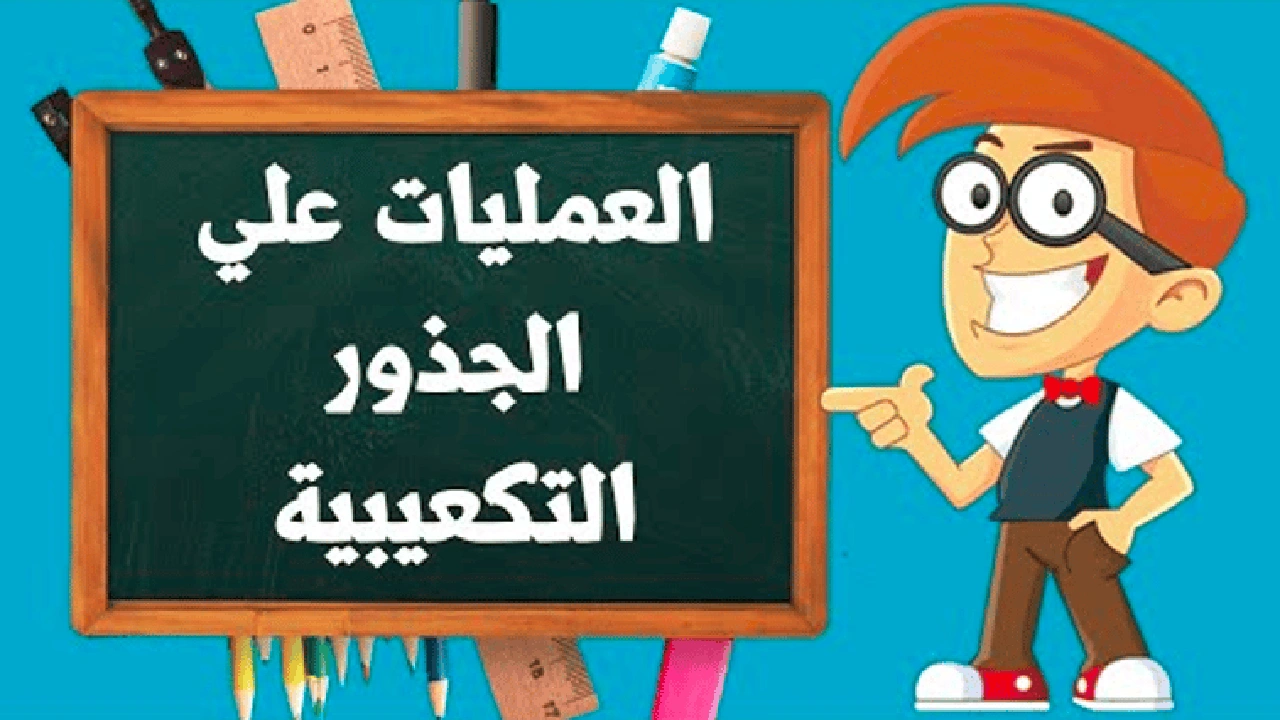 صورة شرح درس الجذر التكعيبي للعدد النسبي