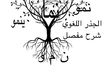شرح درس الجذر اللغوي
