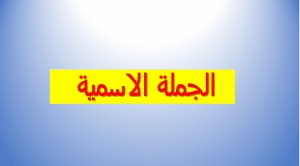 شرح درس الجملة الاسمية