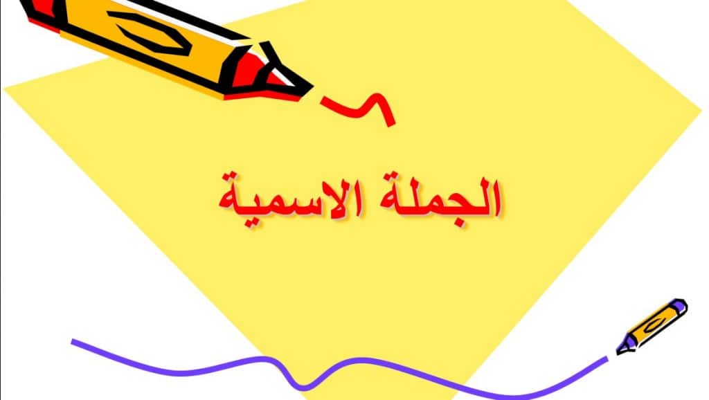 شرح درس الجملة الاسمية