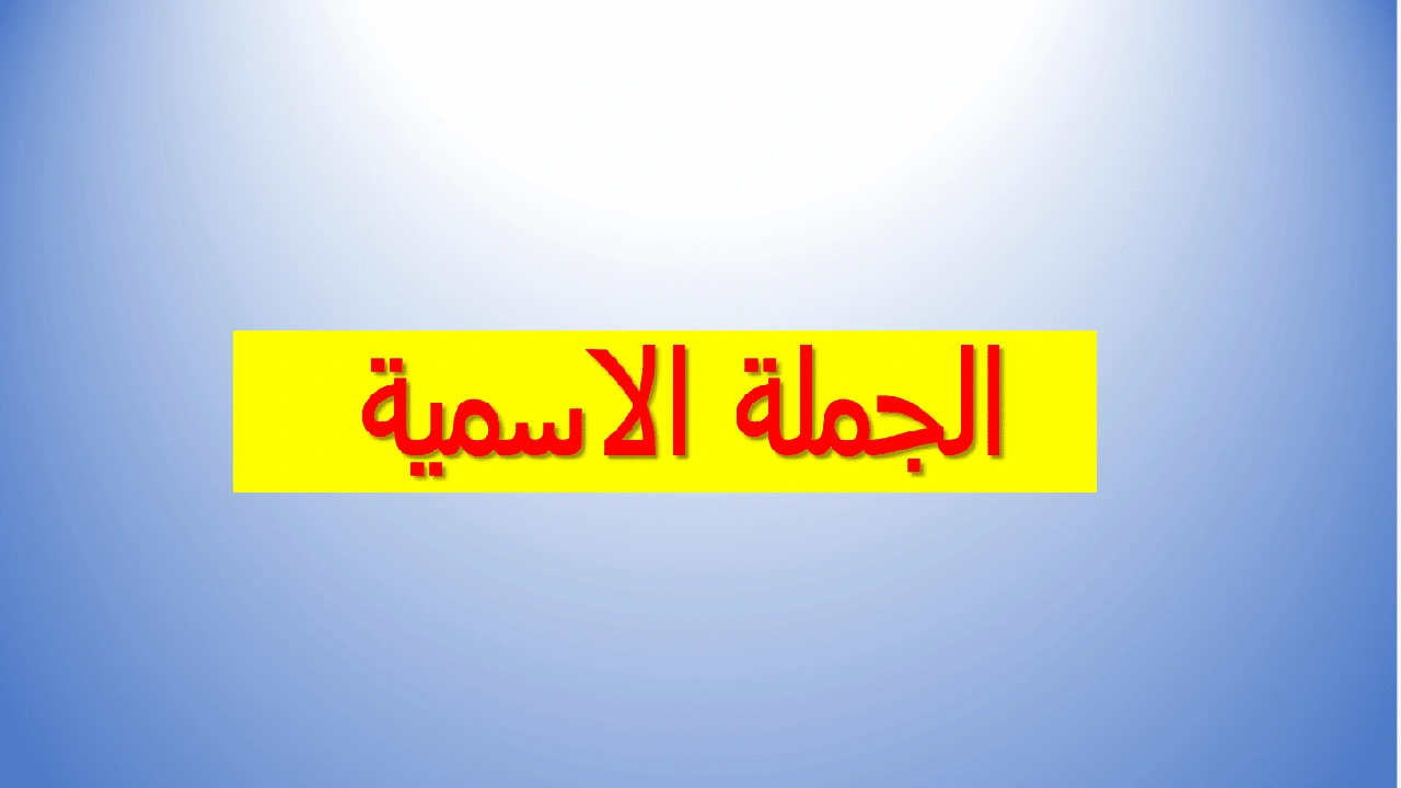 صورة شرح درس الجملة الاسمية