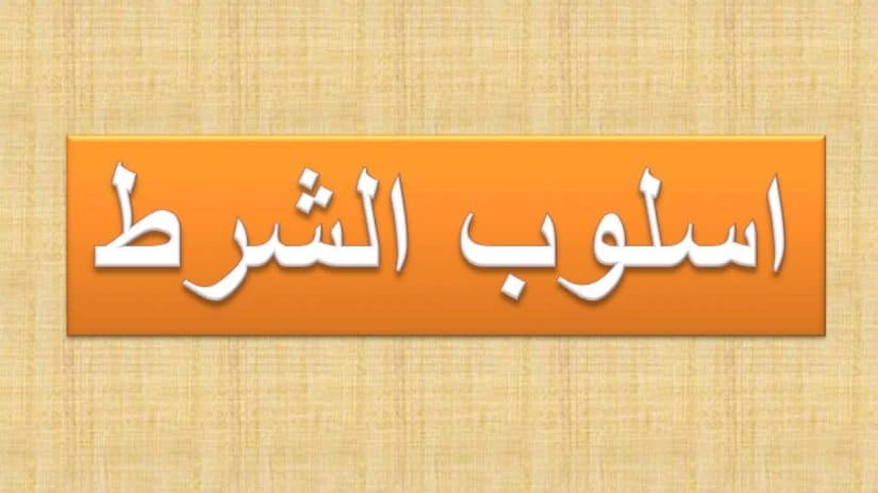 صورة شرح درس الشرط