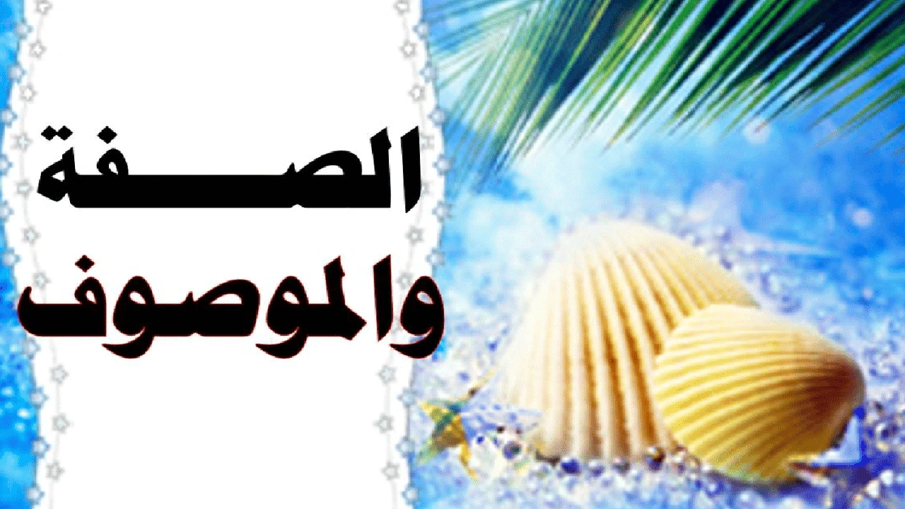 صورة شرح درس الصفة