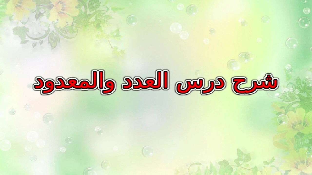صورة شرح درس العدد والمعدود