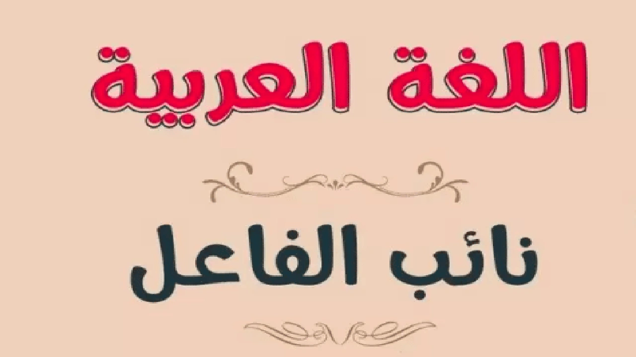 صورة شرح درس الفاعل نائب