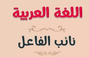 شرح درس الفاعل نائب