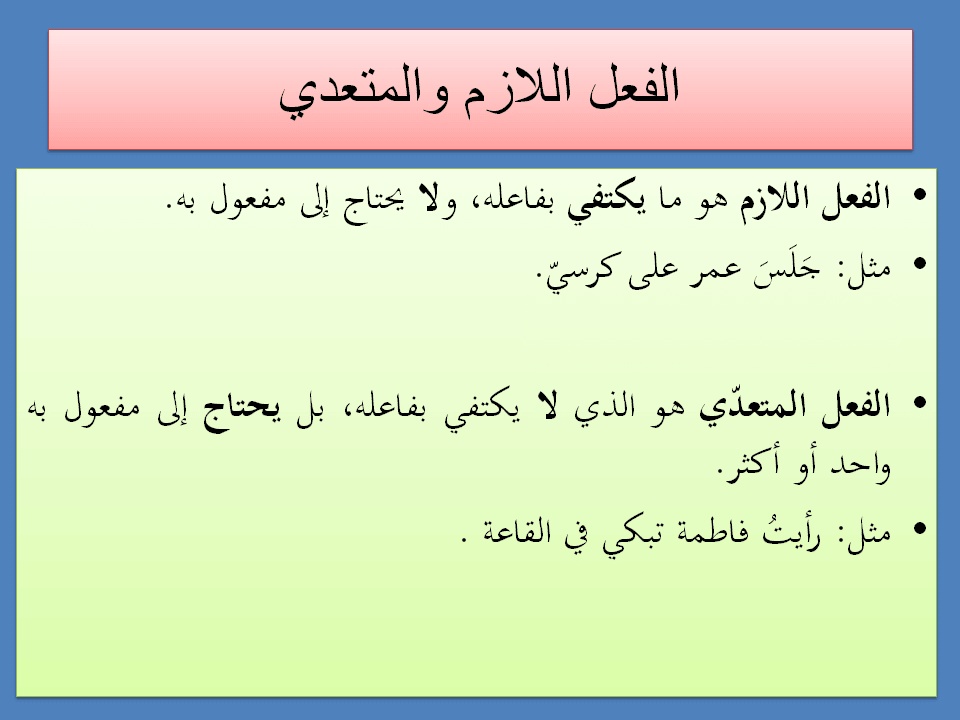 شرح درس الفعل اللازم والمتعدي