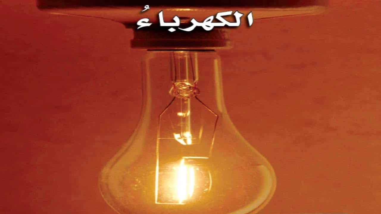 صورة شرح درس الكهرباء