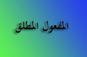 شرح درس المفعول المطلق