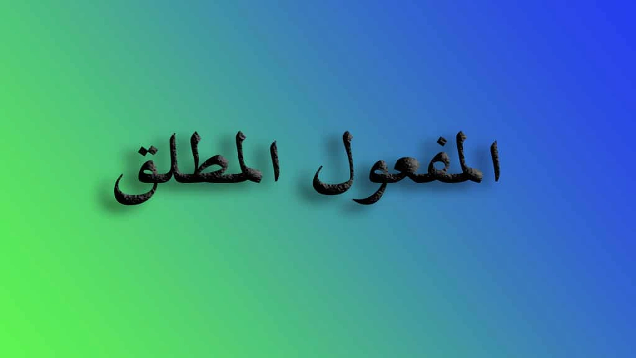 صورة شرح درس المفعول المطلق