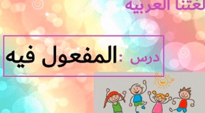 شرح درس المفعول فيه