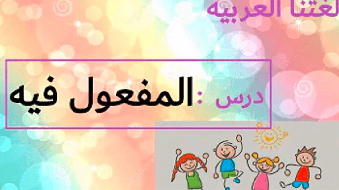 صورة شرح درس المفعول فيه