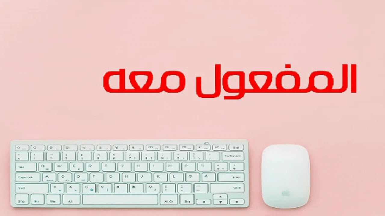 صورة شرح درس المفعول معه
