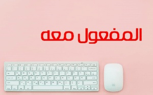 شرح درس المفعول معه