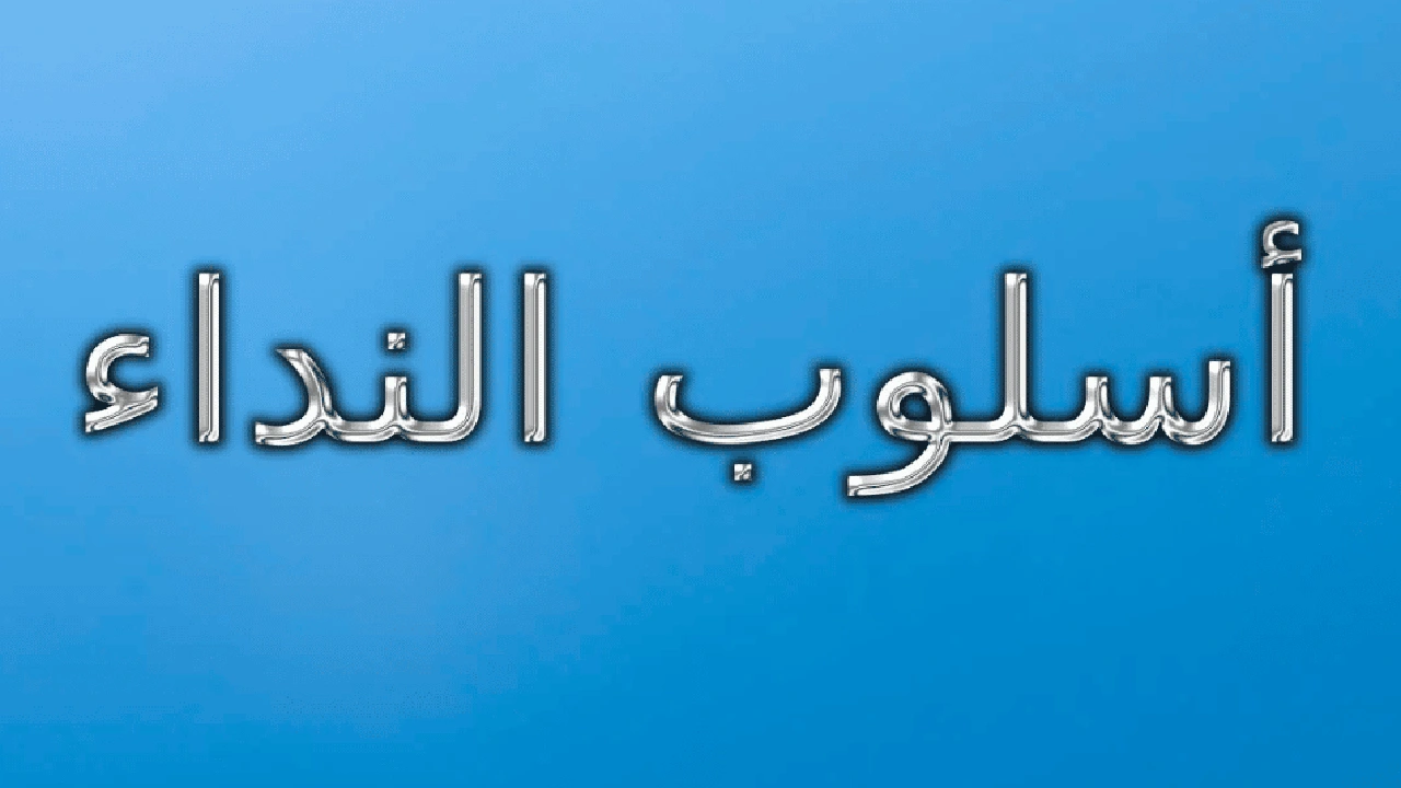صورة شرح درس النداء