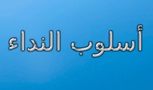 شرح درس النداء