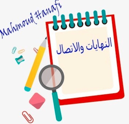 شرح درس النهايات