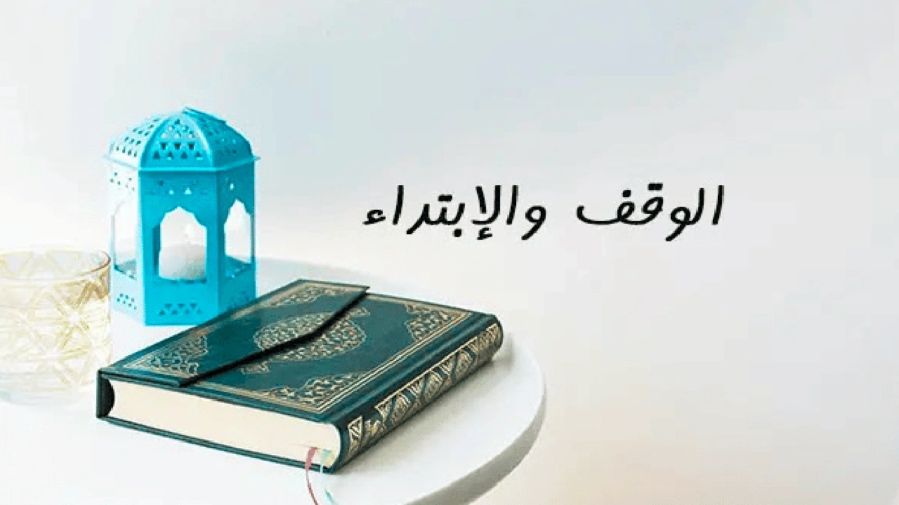 صورة شرح درس الوقف والابتداء
