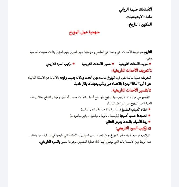 شرح درس منهجية عمل المؤرخ