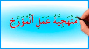 شرح درس منهجية عمل المؤرخ