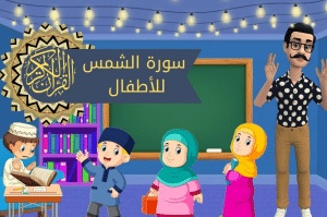 شرح سورة الشمس للأطفال