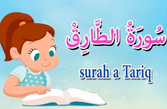 شرح سورة الطارق للأطفال