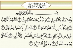 شرح سورة الطارق للأطفال