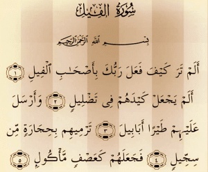 شرح سورة الفيل للاطفال