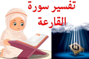 شرح سورة القارعة للأطفال