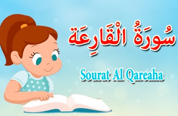 شرح سورة القارعة للأطفال