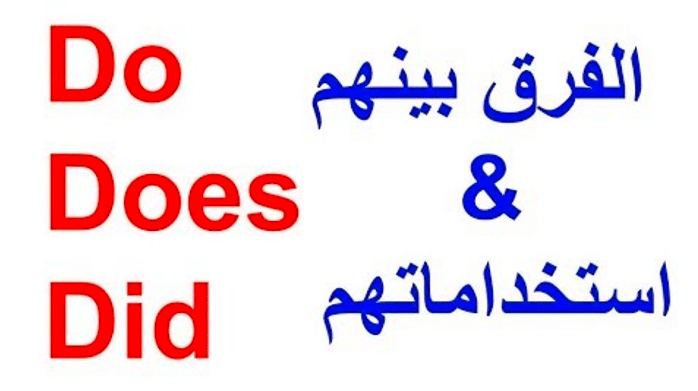 شرح قاعدة do does did